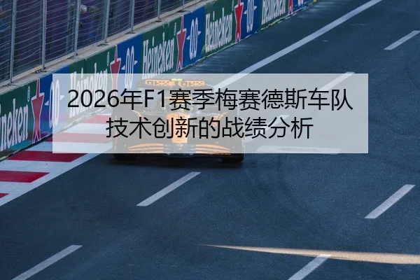 2026年F1赛季梅赛德斯车队技术创新的战绩分析