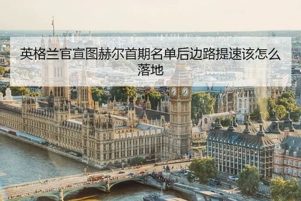 ying-ge-lan-guan-xuan-tu-he-er-shou-qi-ming-dan-hou-bian-lu-ti-su-gai-zen-me-luo-di-2-163.jpg