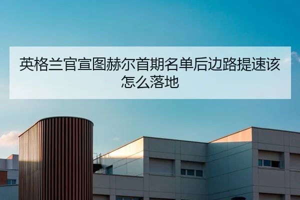 英格兰官宣图赫尔首期名单后边路提速该怎么落地