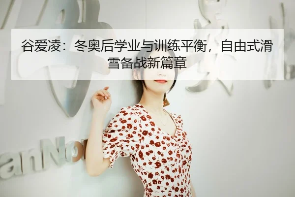 gu-ai-ling-dong-ao-hou-xue-ye-yu-xun-lian-ping-heng-zi-you-shi-hua-xue-bei-zhan-xin-pian-zhang-3-600.jpg