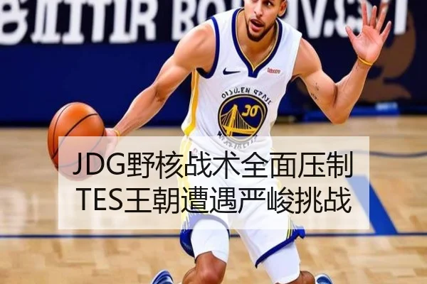 JDG野核战术全面压制 TES王朝遭遇严峻挑战