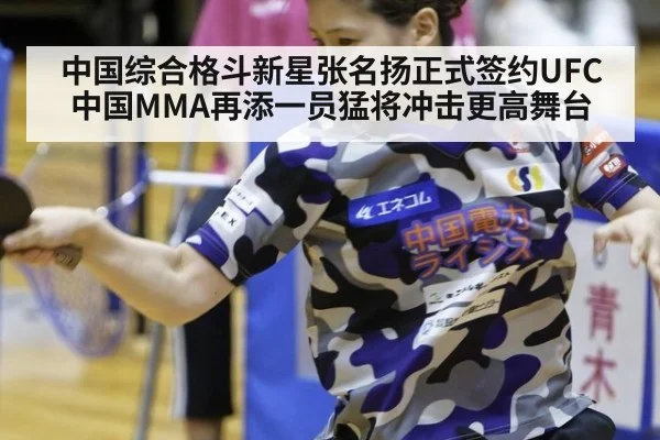 中国综合格斗新星张名扬正式签约UFC中国MMA再添一员猛将冲击更高舞台