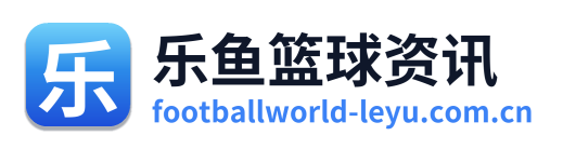 乐鱼篮球资讯 Logo